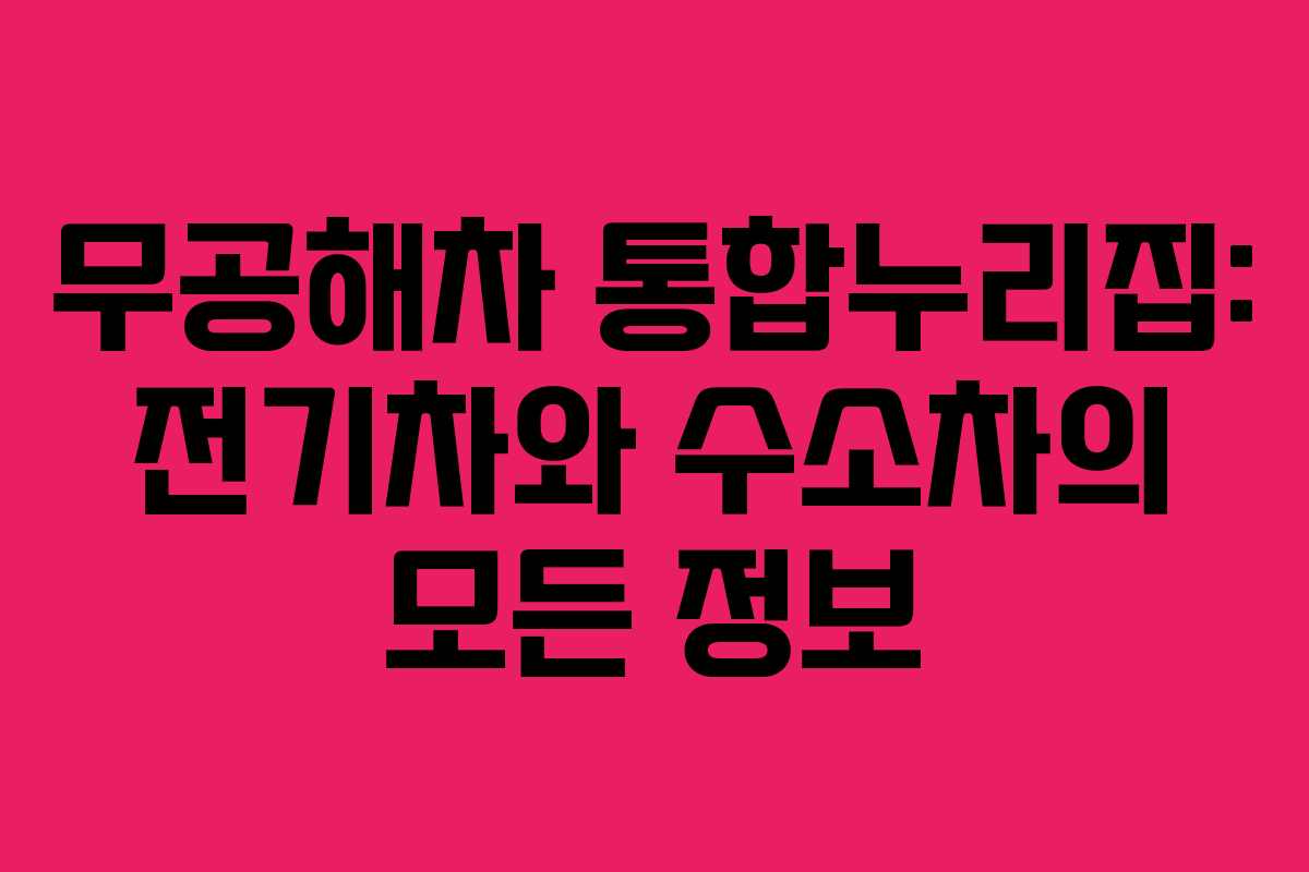 무공해차 통합누리집: 전기차와 수소차의 모든 정보
