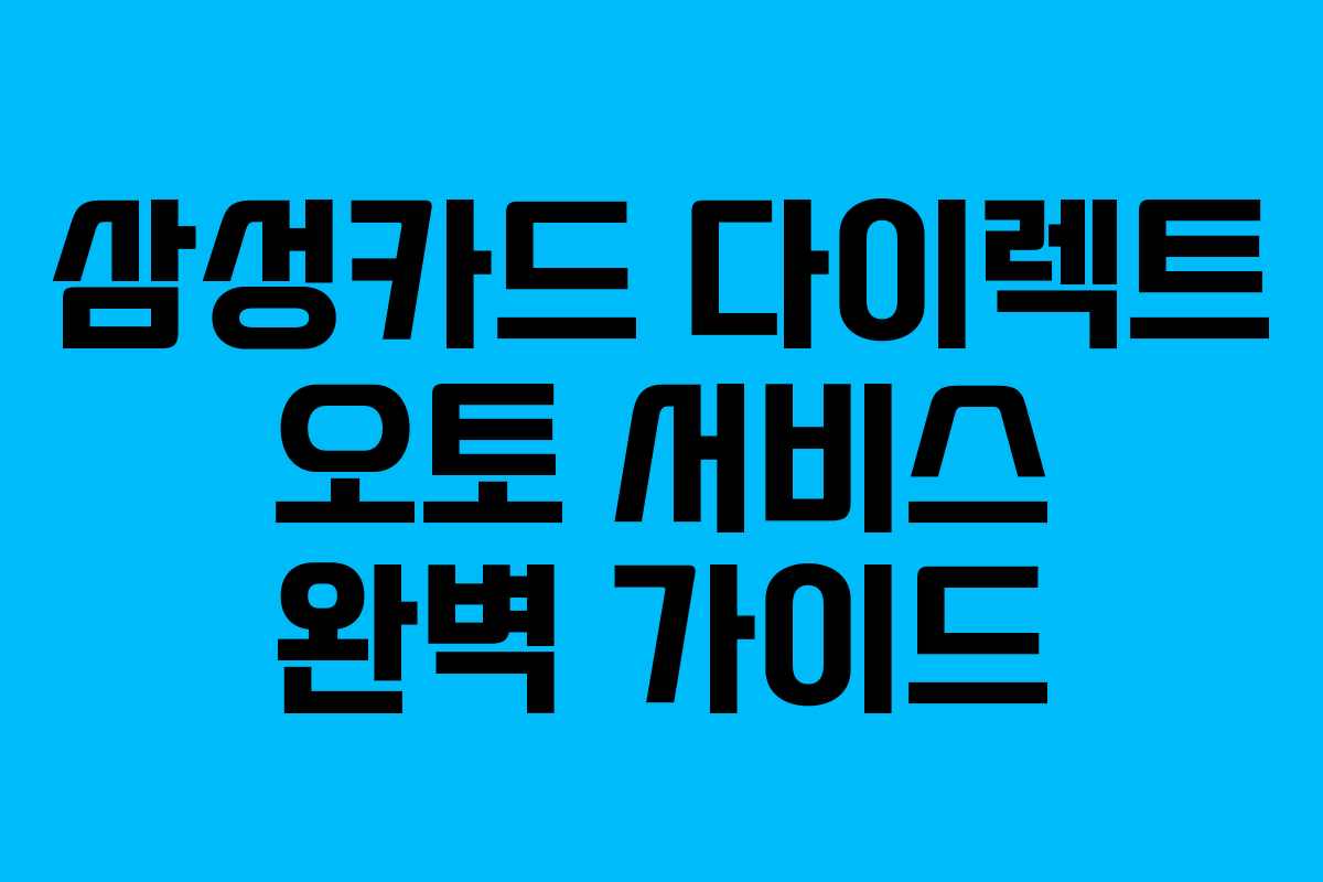 삼성카드 다이렉트 오토 서비스 완벽 가이드