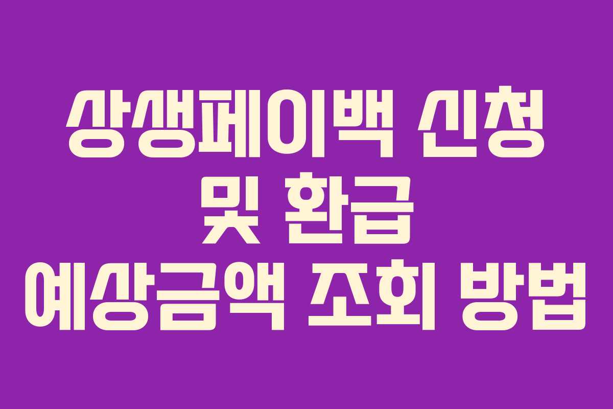 상생페이백 신청 및 환급 예상금액 조회 방법