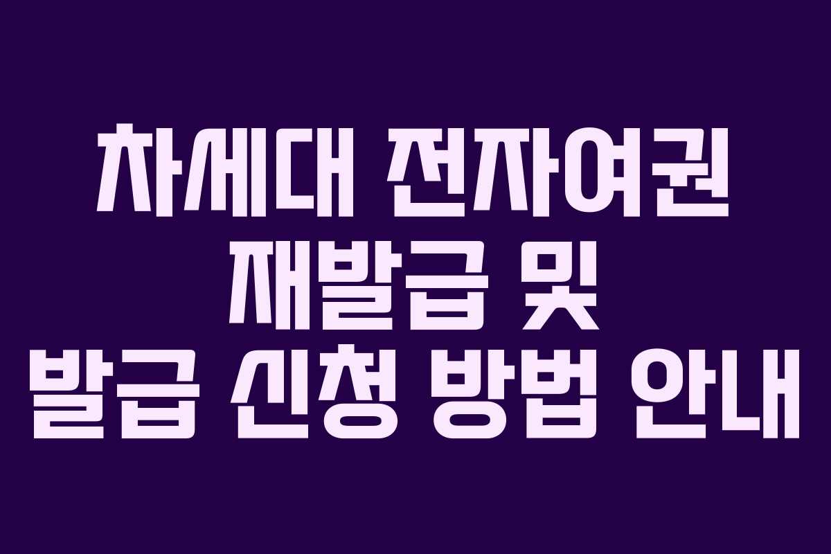차세대 전자여권 재발급 및 발급 신청 방법 안내