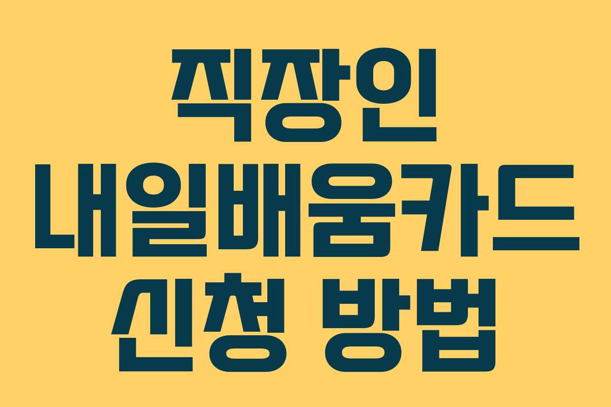 직장인 내일배움카드 신청 방법