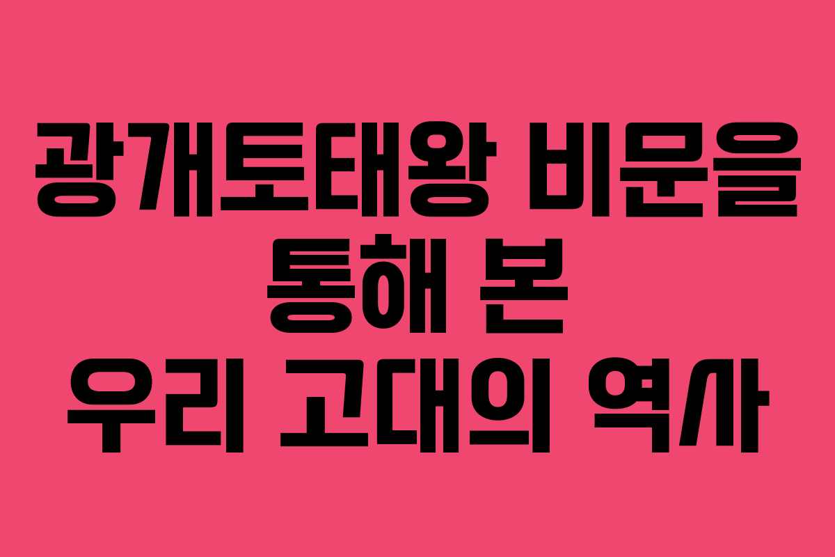 광개토태왕 비문을 통해 본 우리 고대의 역사
