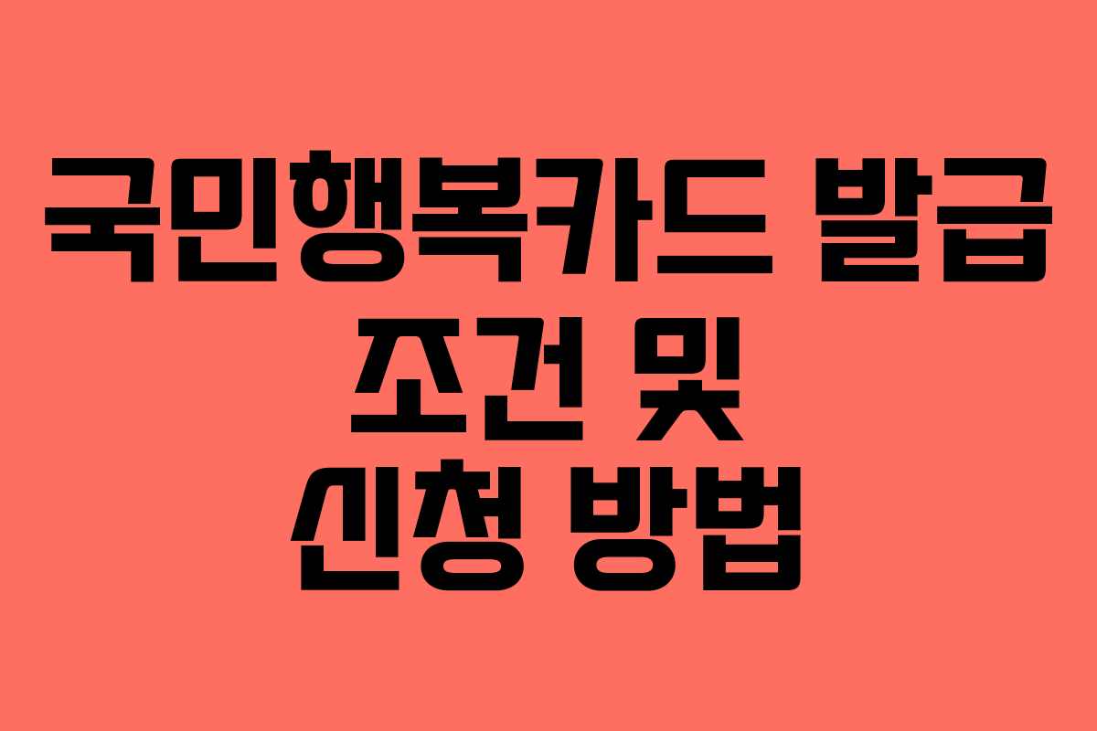 국민행복카드 발급 조건 및 신청 방법