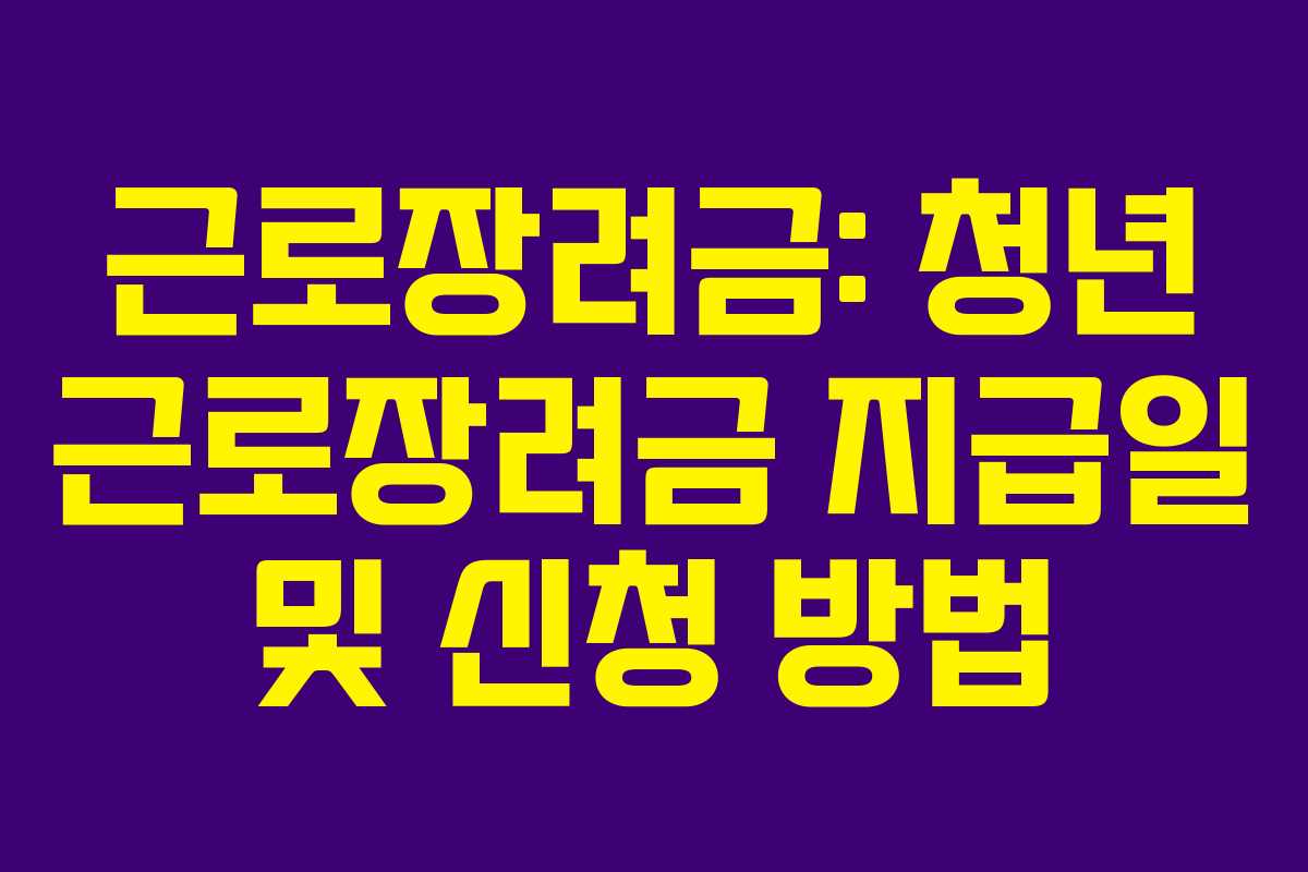 근로장려금: 청년 근로장려금 지급일 및 신청 방법
