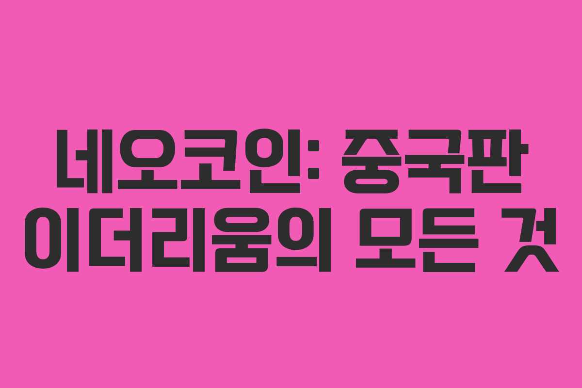 네오코인: 중국판 이더리움의 모든 것
