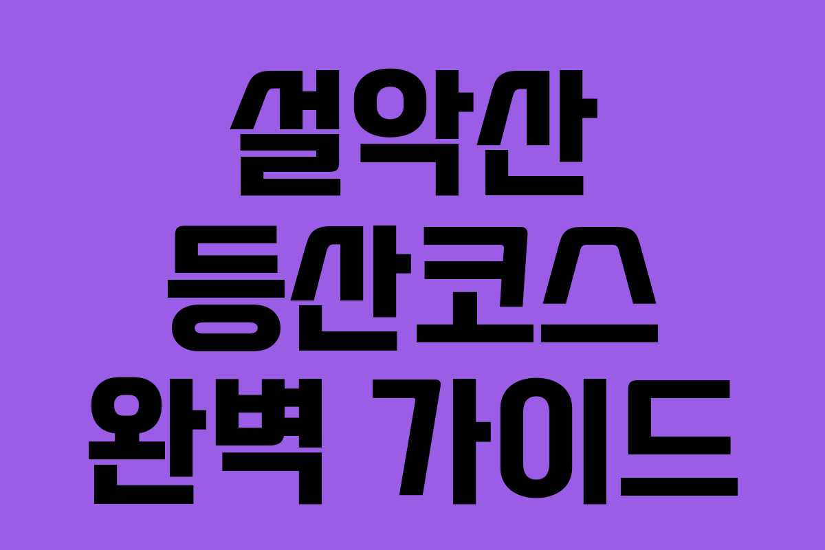 설악산 등산코스 완벽 가이드