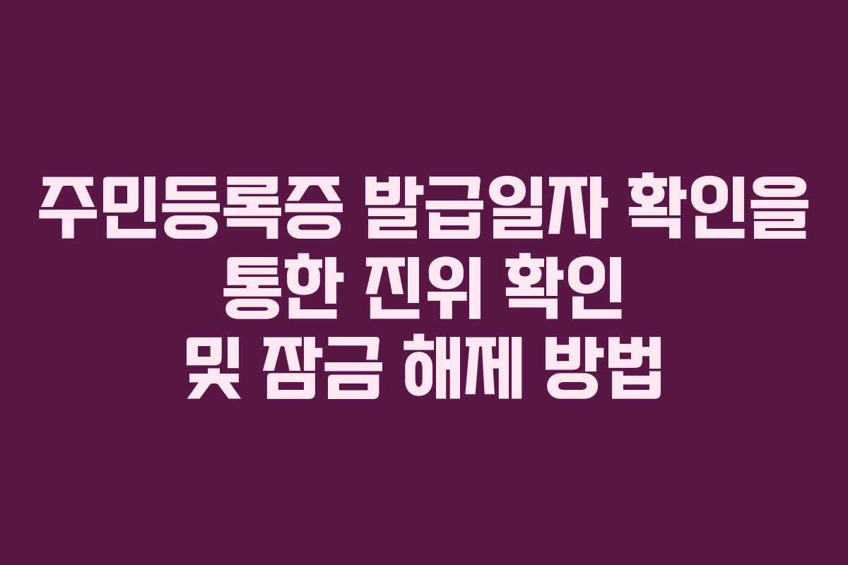주민등록증 발급일자 확인을 통한 진위 확인 및 잠금 해제 방법