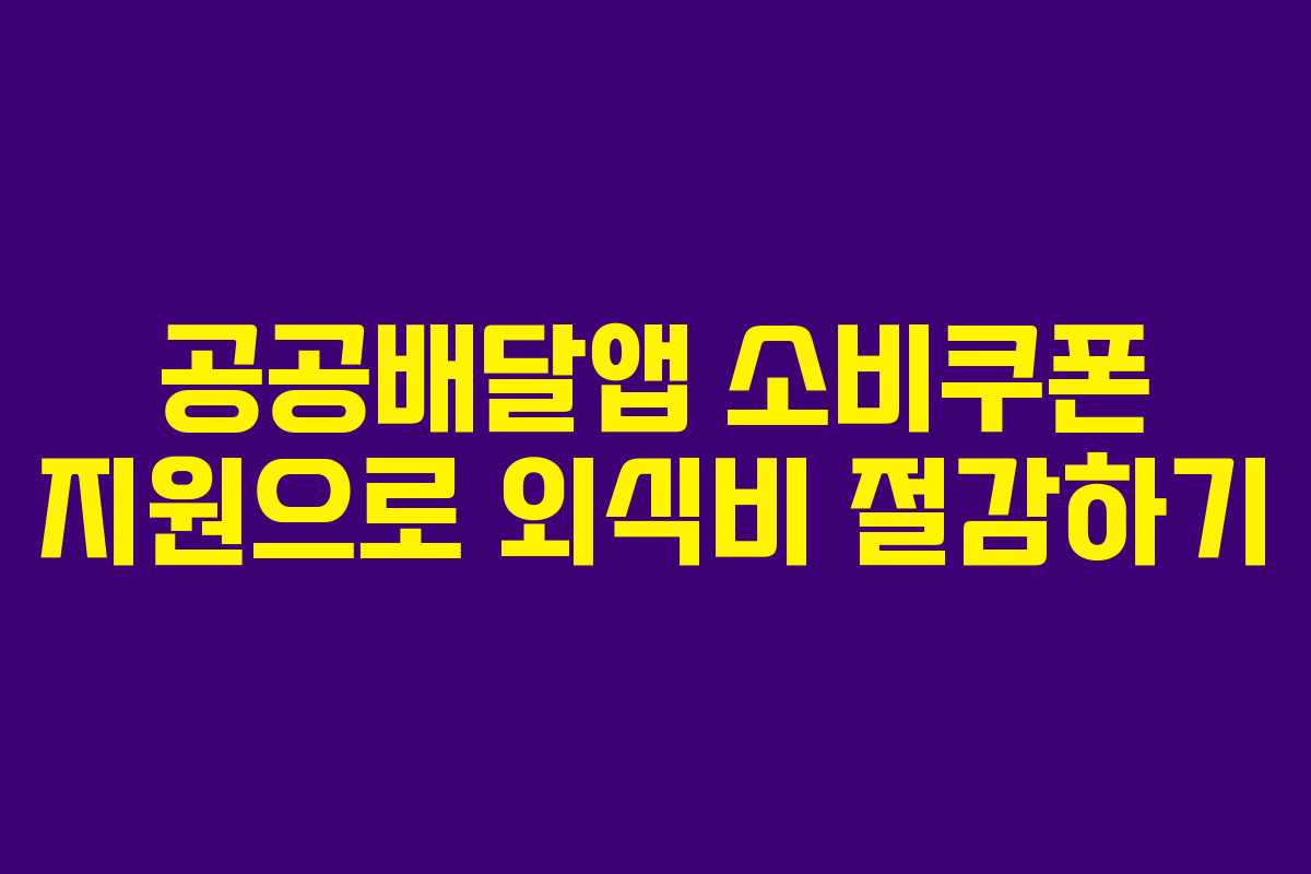 공공배달앱 소비쿠폰 지원으로 외식비 절감하기