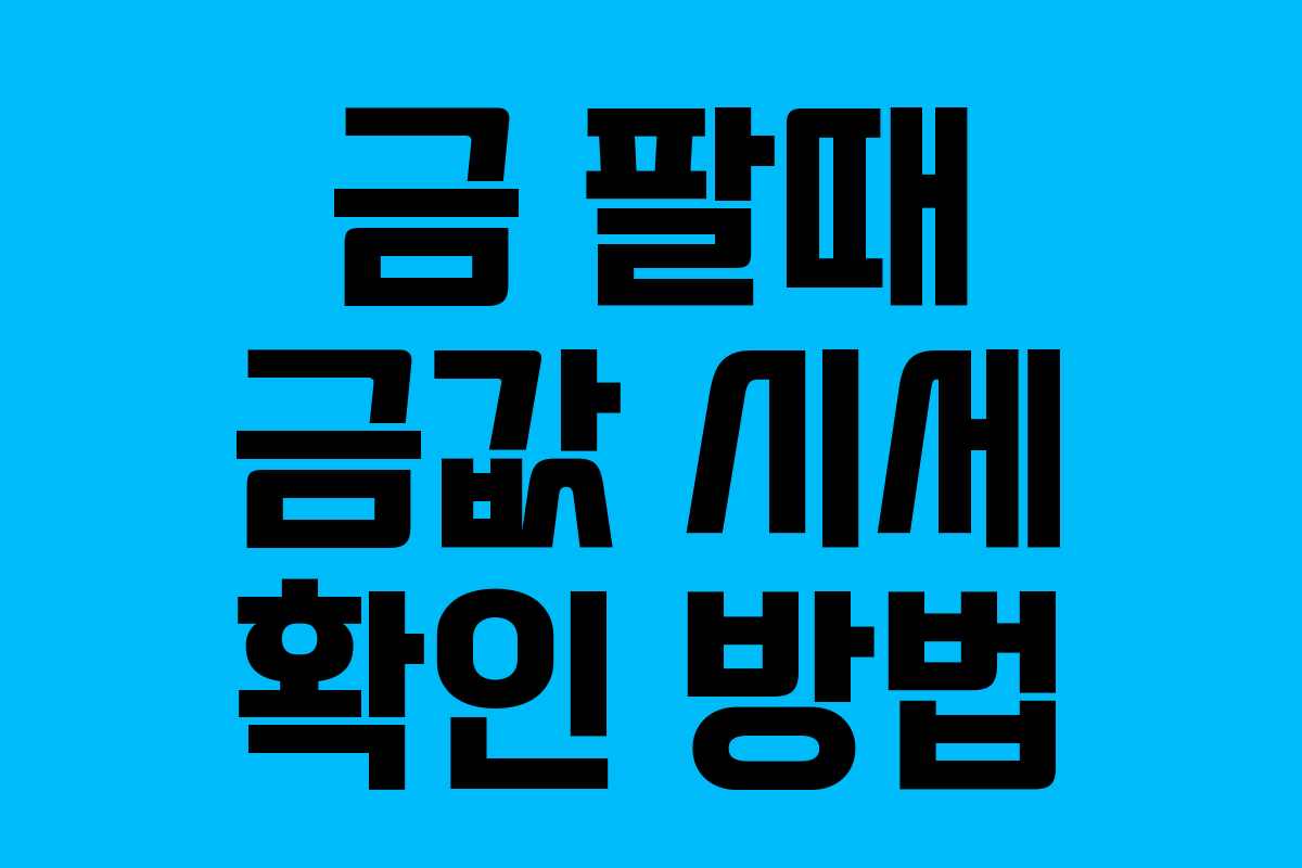 금 팔때 금값 시세 확인 방법