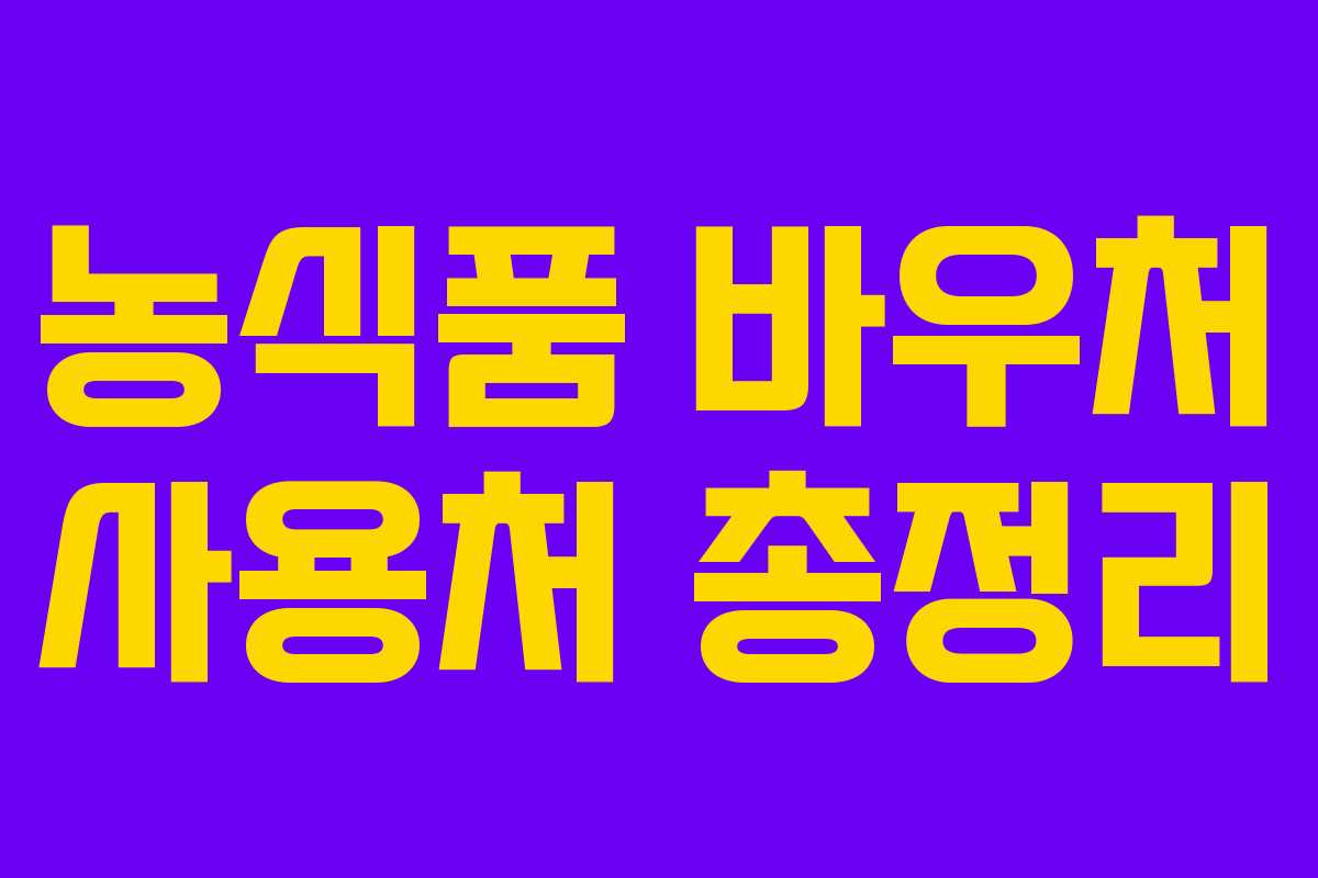 농식품 바우처 사용처 총정리