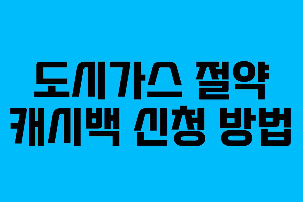 도시가스 절약 캐시백 신청 방법