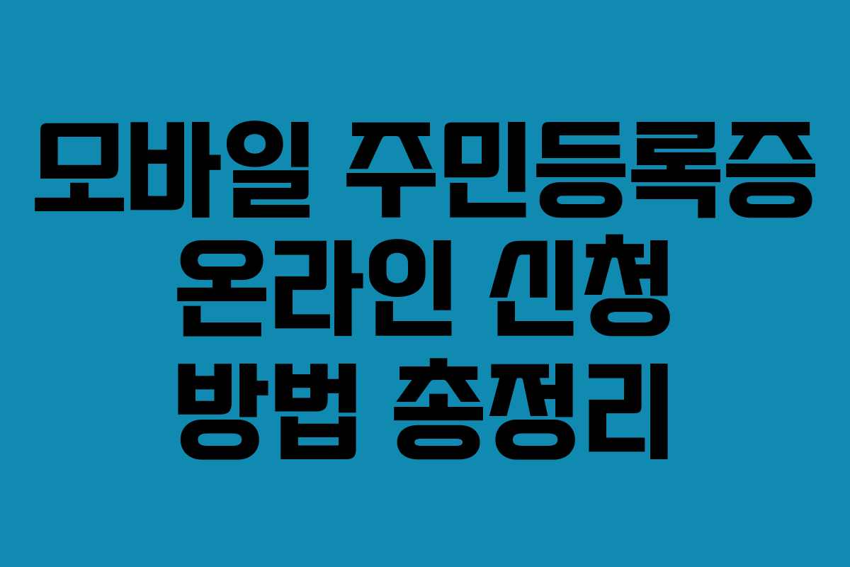 모바일 주민등록증 온라인 신청 방법 총정리