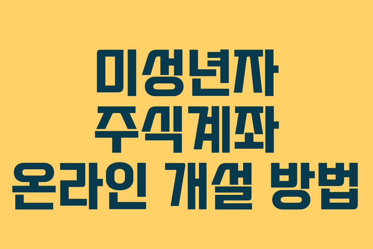 미성년자 주식계좌 온라인 개설 방법