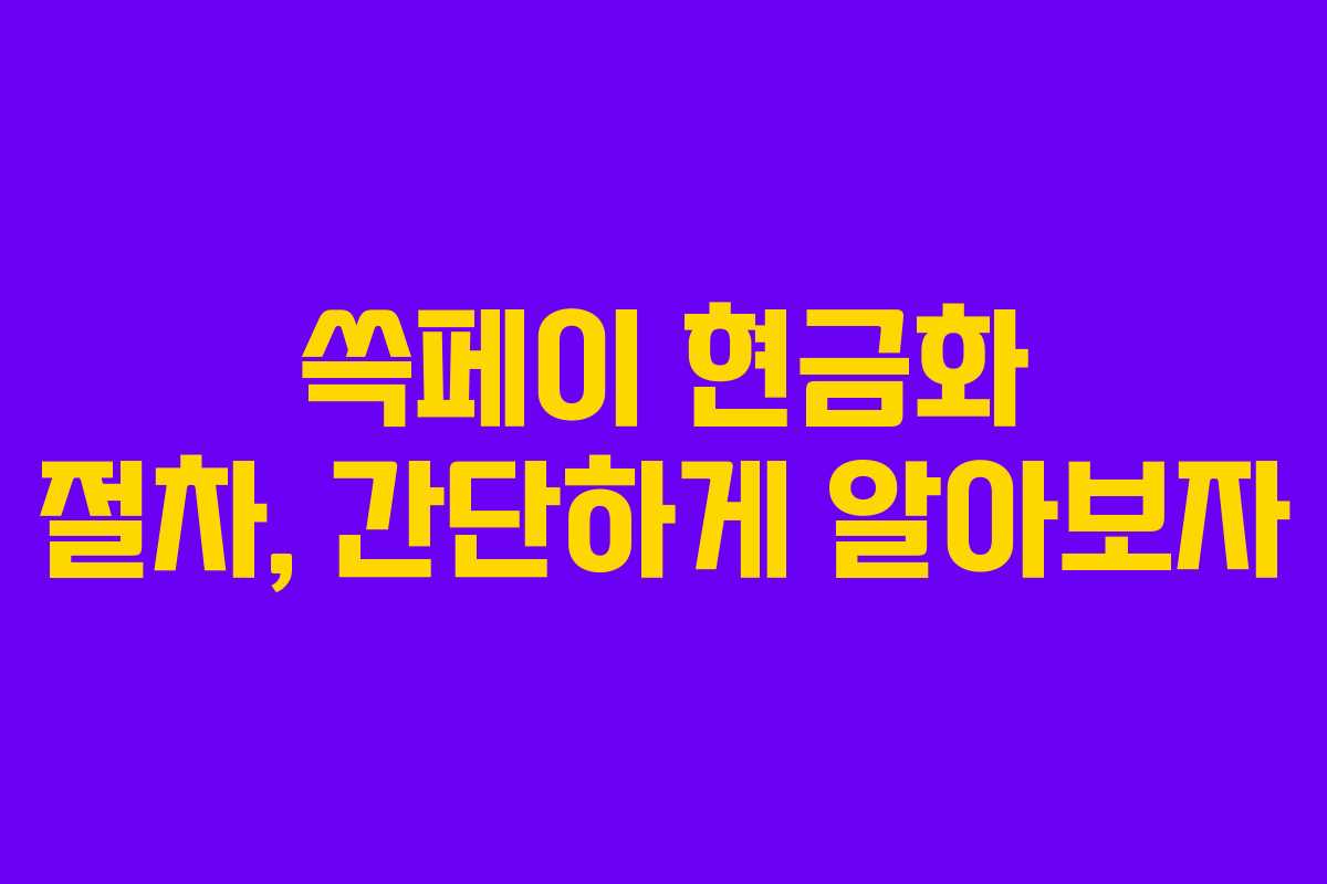 쓱페이 현금화 절차, 간단하게 알아보자