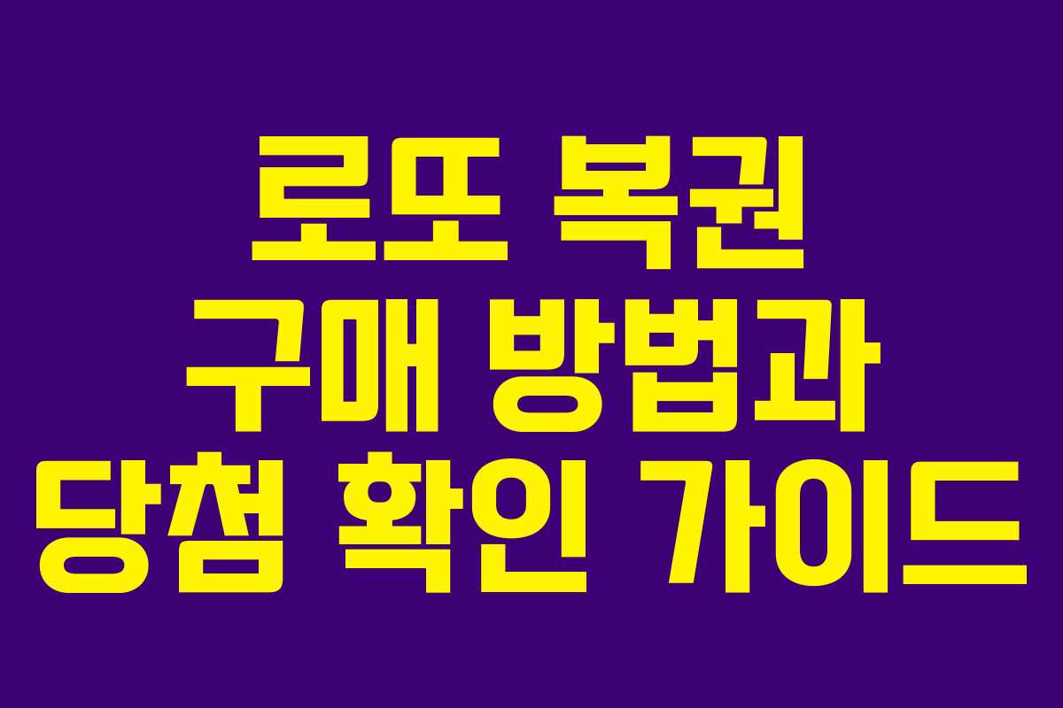 로또 복권 구매 방법과 당첨 확인 가이드