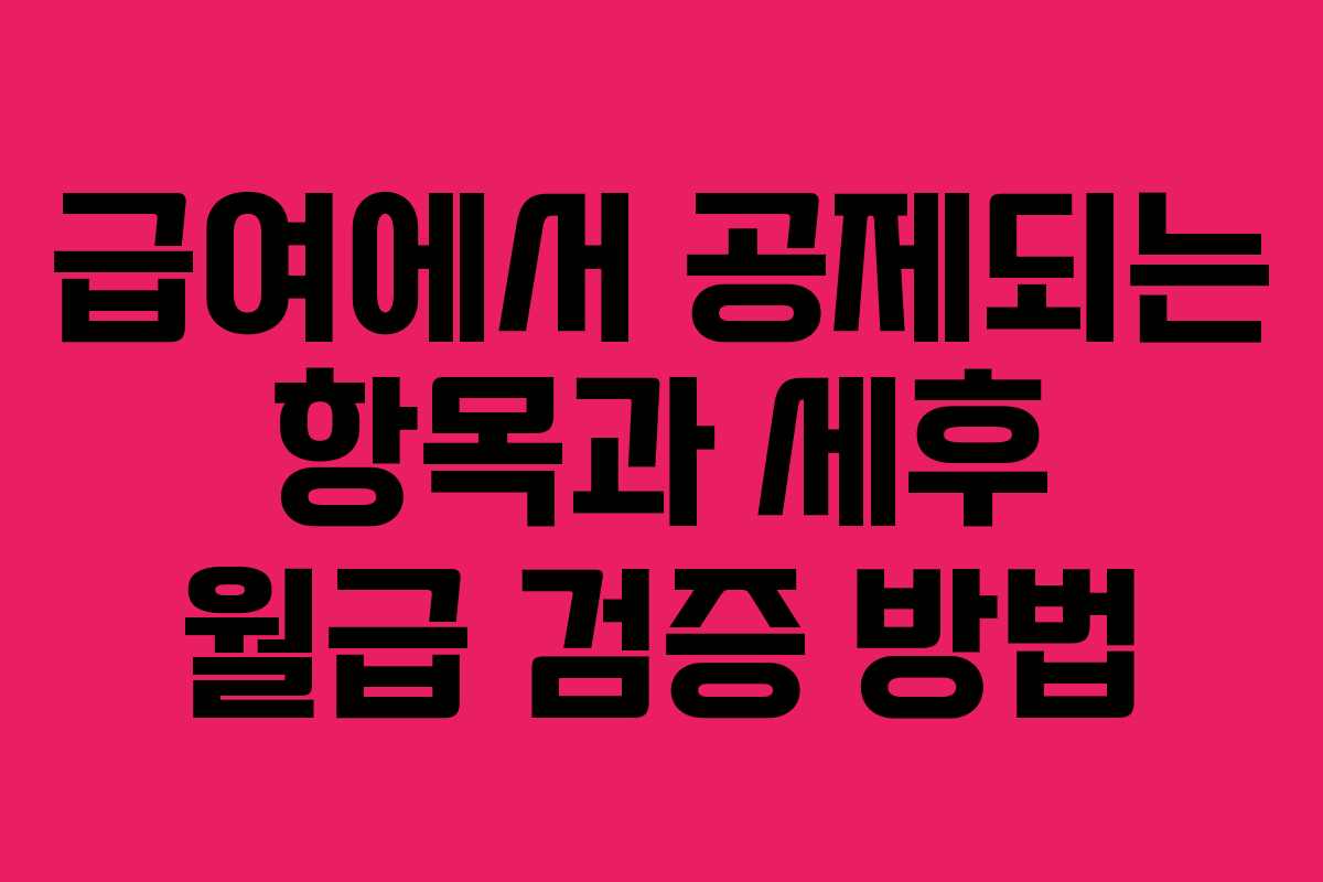 급여에서 공제되는 항목과 세후 월급 검증 방법
