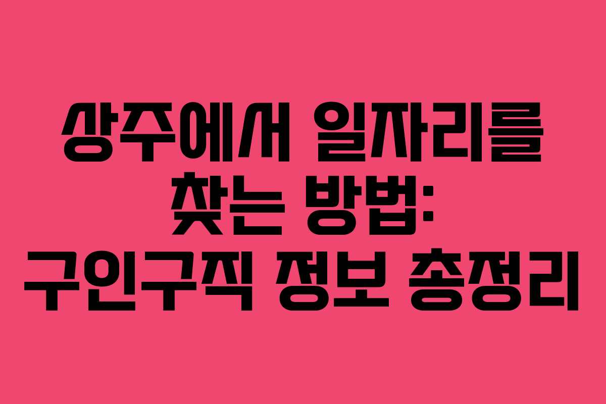 상주에서 일자리를 찾는 방법: 구인구직 정보 총정리