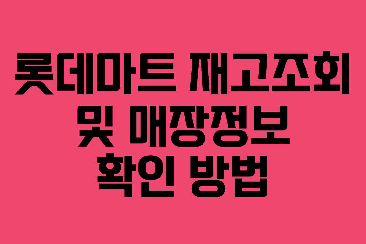 롯데마트 재고조회 및 매장정보 확인 방법