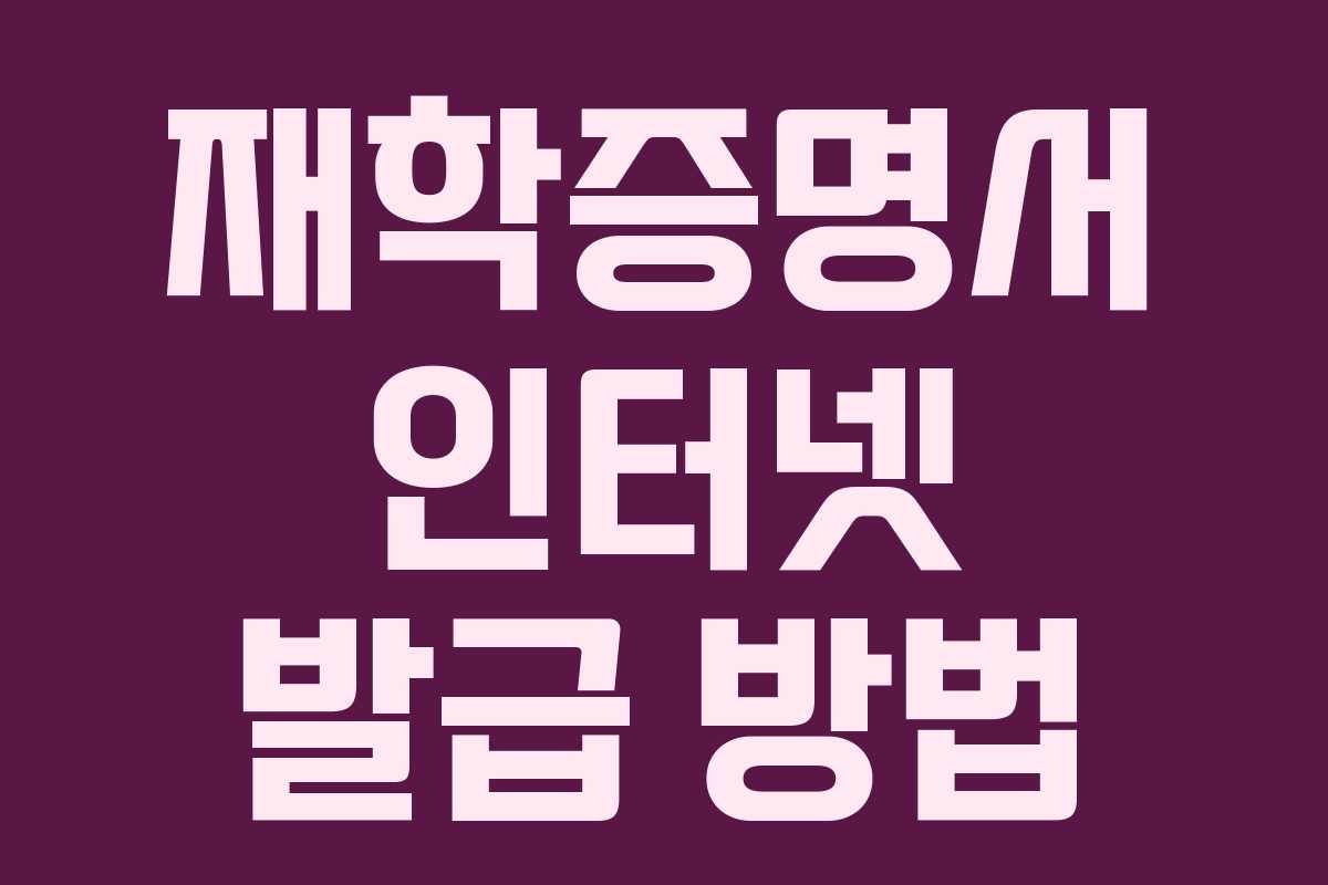 재학증명서 인터넷 발급 방법
