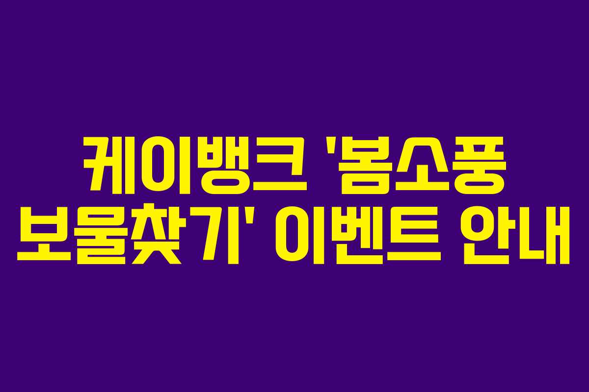케이뱅크 &lsquo;봄소풍 보물찾기&rsquo; 이벤트 안내