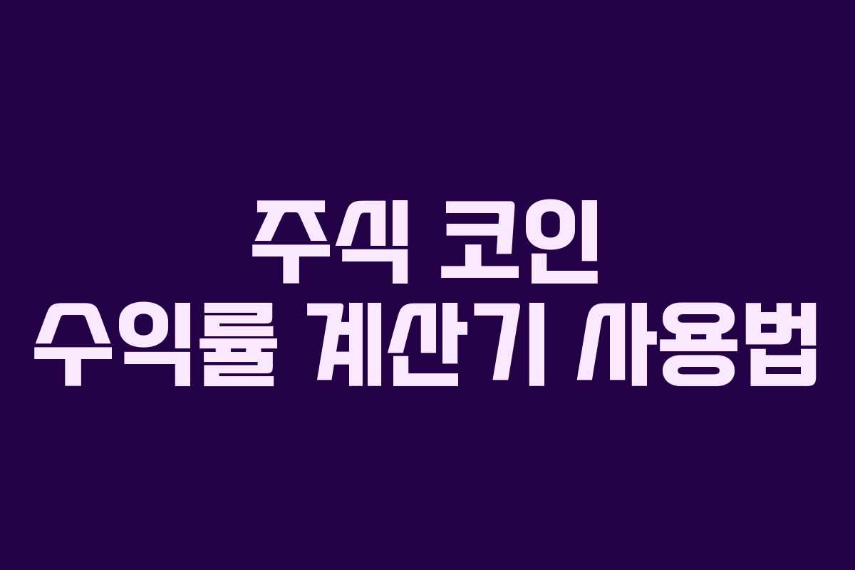 주식 코인 수익률 계산기 사용법 주식 코인 수익률 계산기 사용법