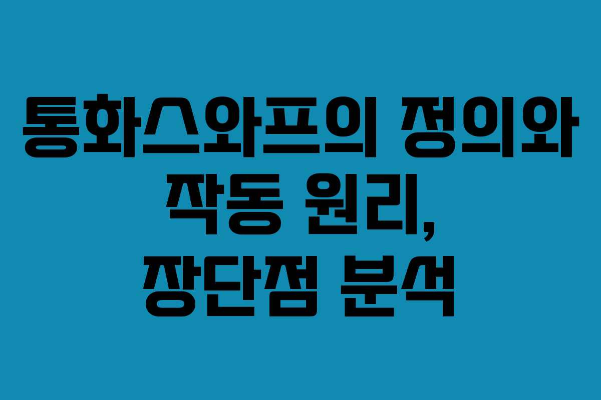 통화스와프의 정의와 작동 원리, 장단점 분석