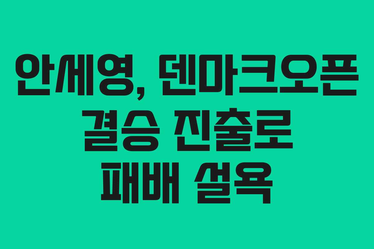 안세영, 덴마크오픈 결승 진출로 패배 설욕