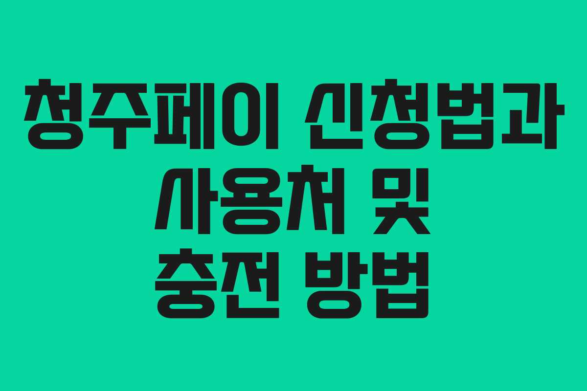 청주페이 신청법과 사용처 및 충전 방법