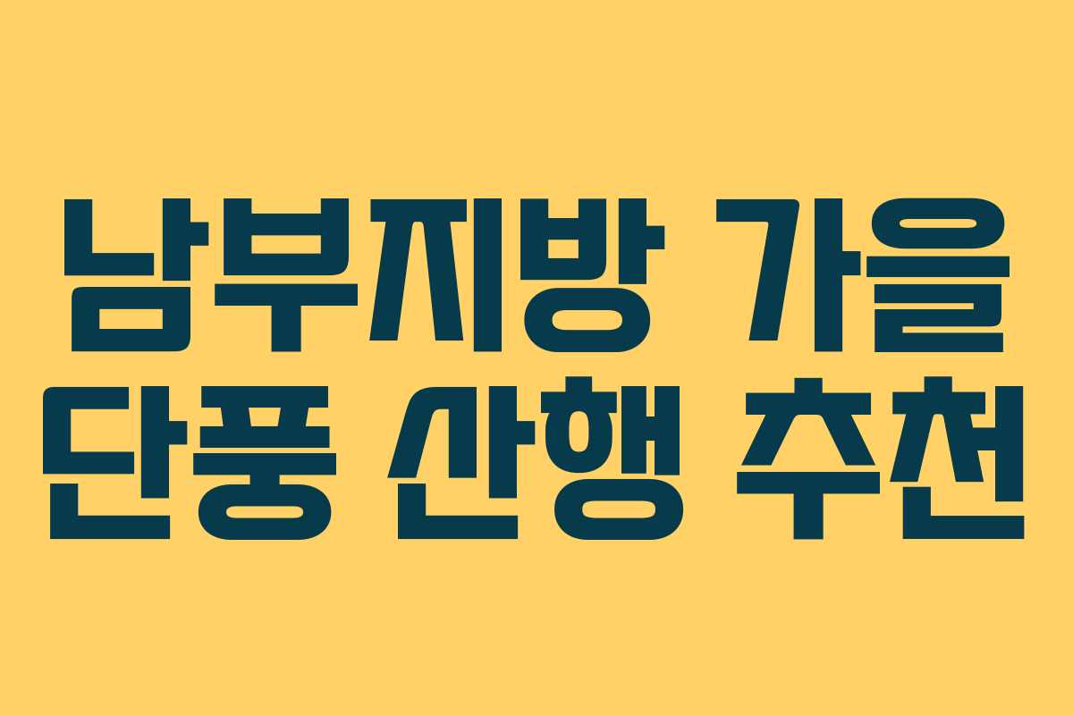 남부지방 가을 단풍 산행 추천
