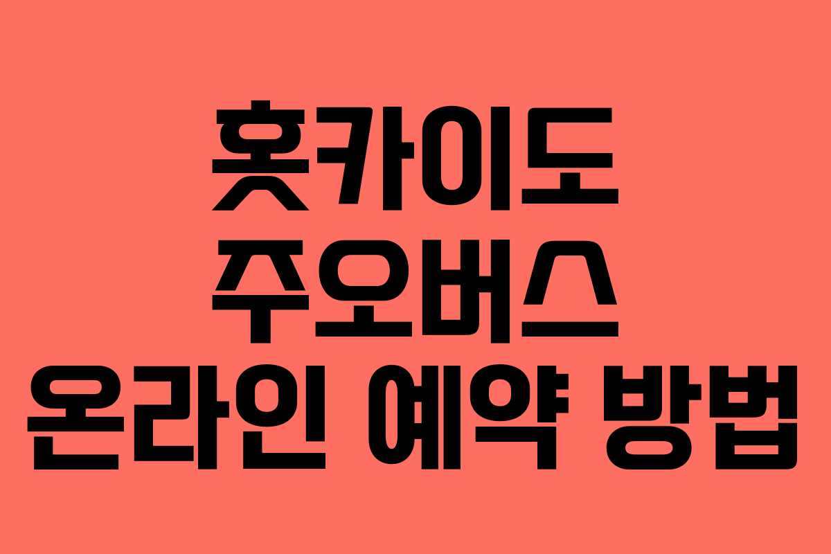 홋카이도 주오버스 온라인 예약 방법