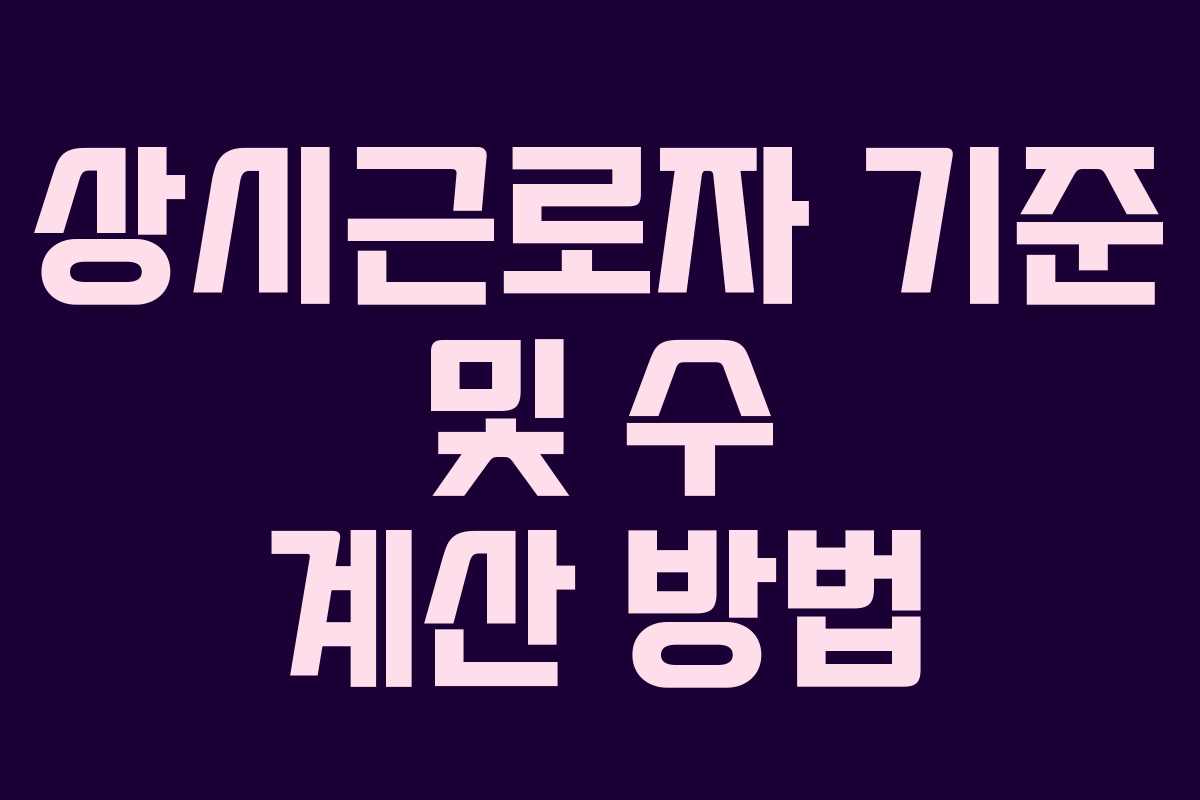 상시근로자 기준 및 수 계산 방법