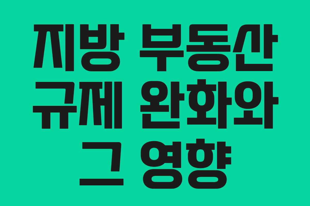 지방 부동산 규제 완화와 그 영향