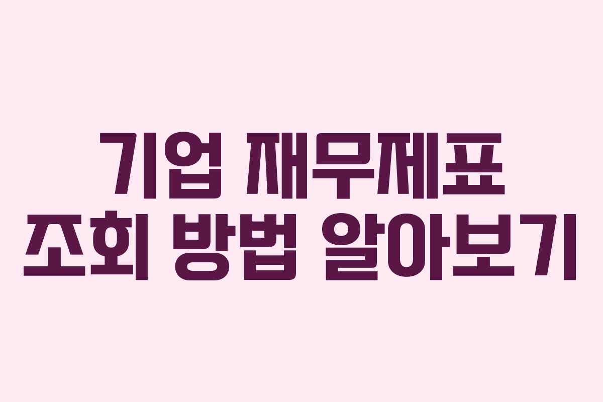 기업 재무제표 조회 방법 알아보기