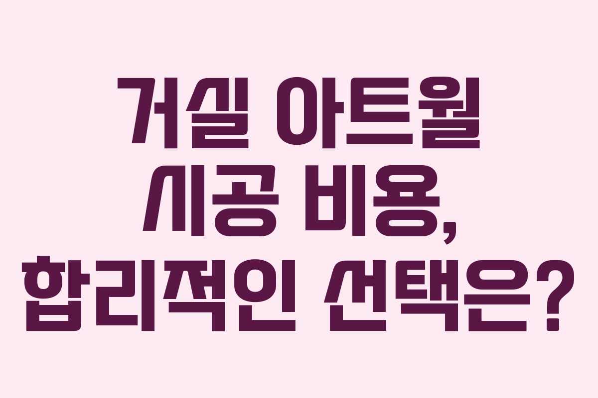 거실 아트월 시공 비용, 합리적인 선택은? 거실 아트월 시공 비용, 합리적인 선택은?