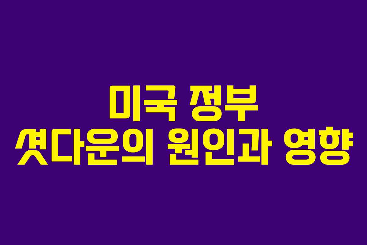 미국 정부 셧다운의 원인과 영향