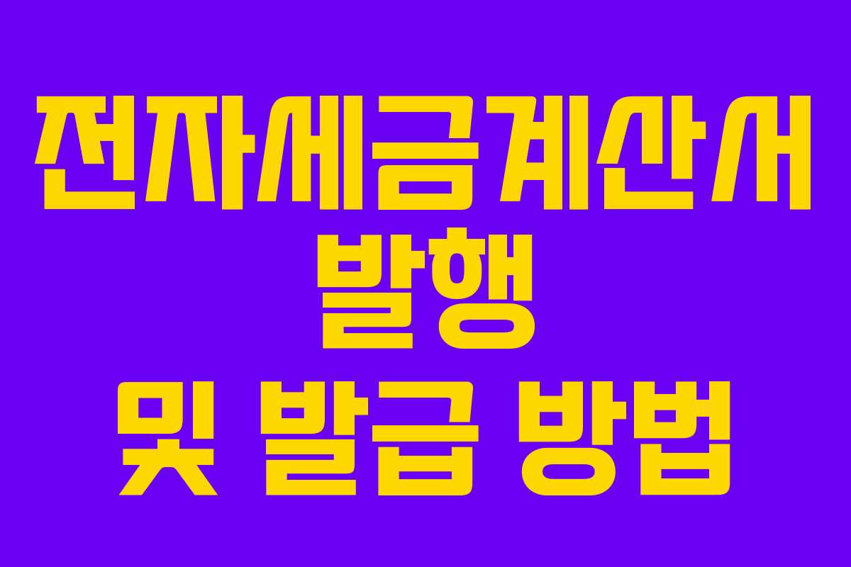 전자세금계산서 발행 및 발급 방법 전자세금계산서 발행 및 발급 방법