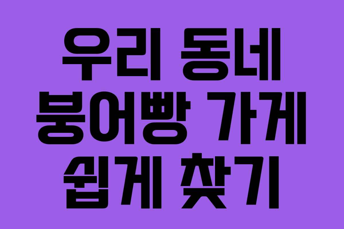 우리 동네 붕어빵 가게 쉽게 찾기