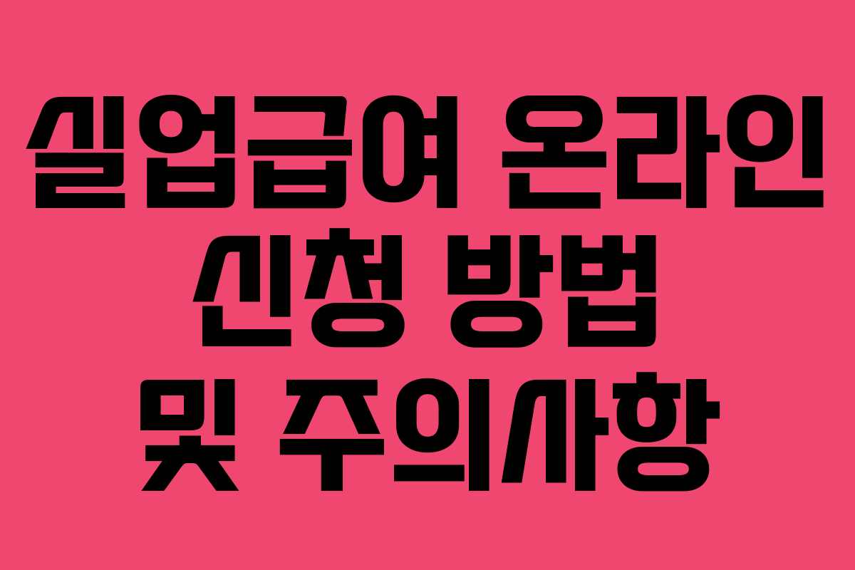 실업급여 온라인 신청 방법 및 주의사항