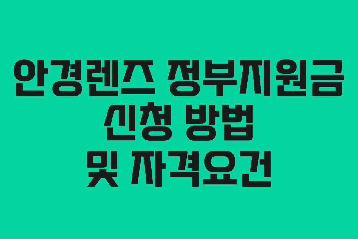 안경렌즈 정부지원금 신청 방법 및 자격요건