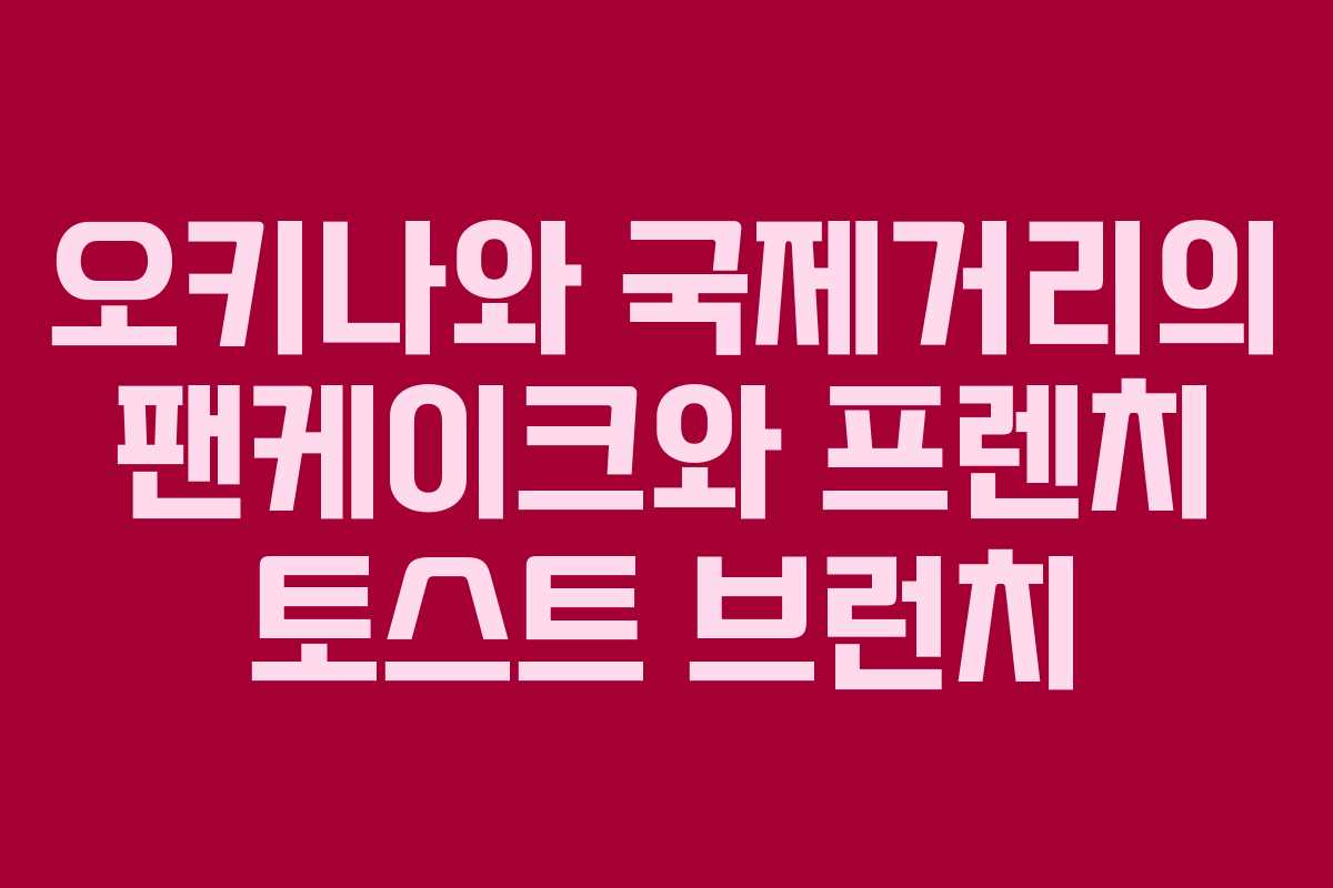 오키나와 국제거리의 팬케이크와 프렌치 토스트 브런치 오키나와 국제거리의 팬케이크와 프렌치 토스트 브런치
