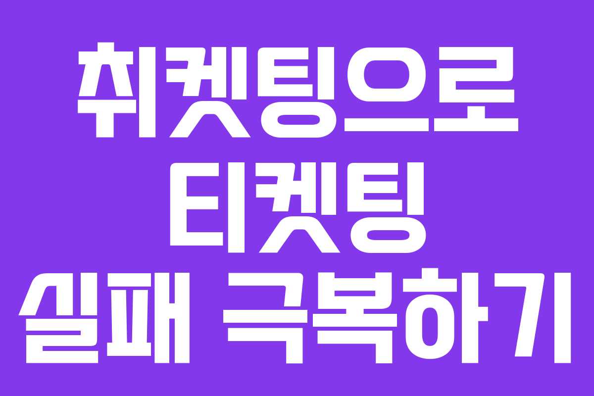 취켓팅으로 티켓팅 실패 극복하기