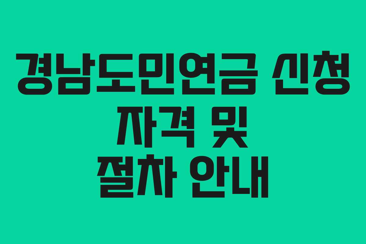경남도민연금 신청 자격 및 절차 안내 경남도민연금 신청 자격 및 절차 안내