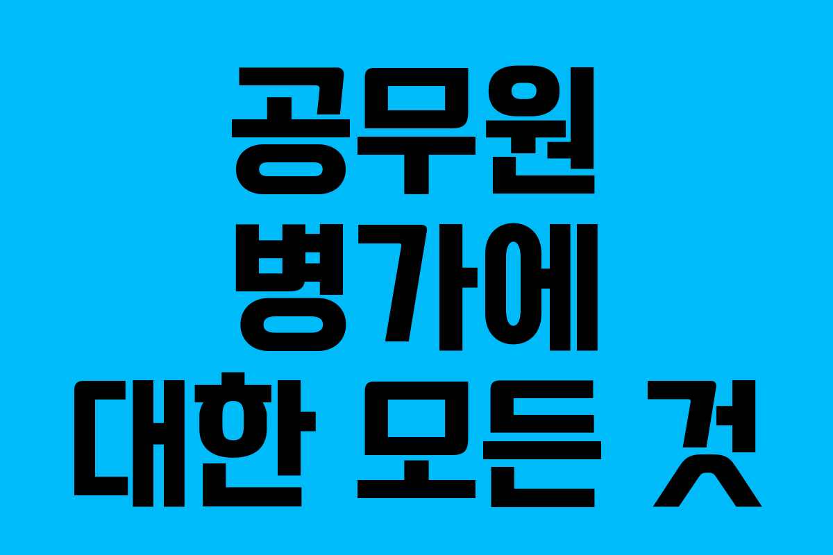 공무원 병가에 대한 모든 것 공무원 병가에 대한 모든 것
