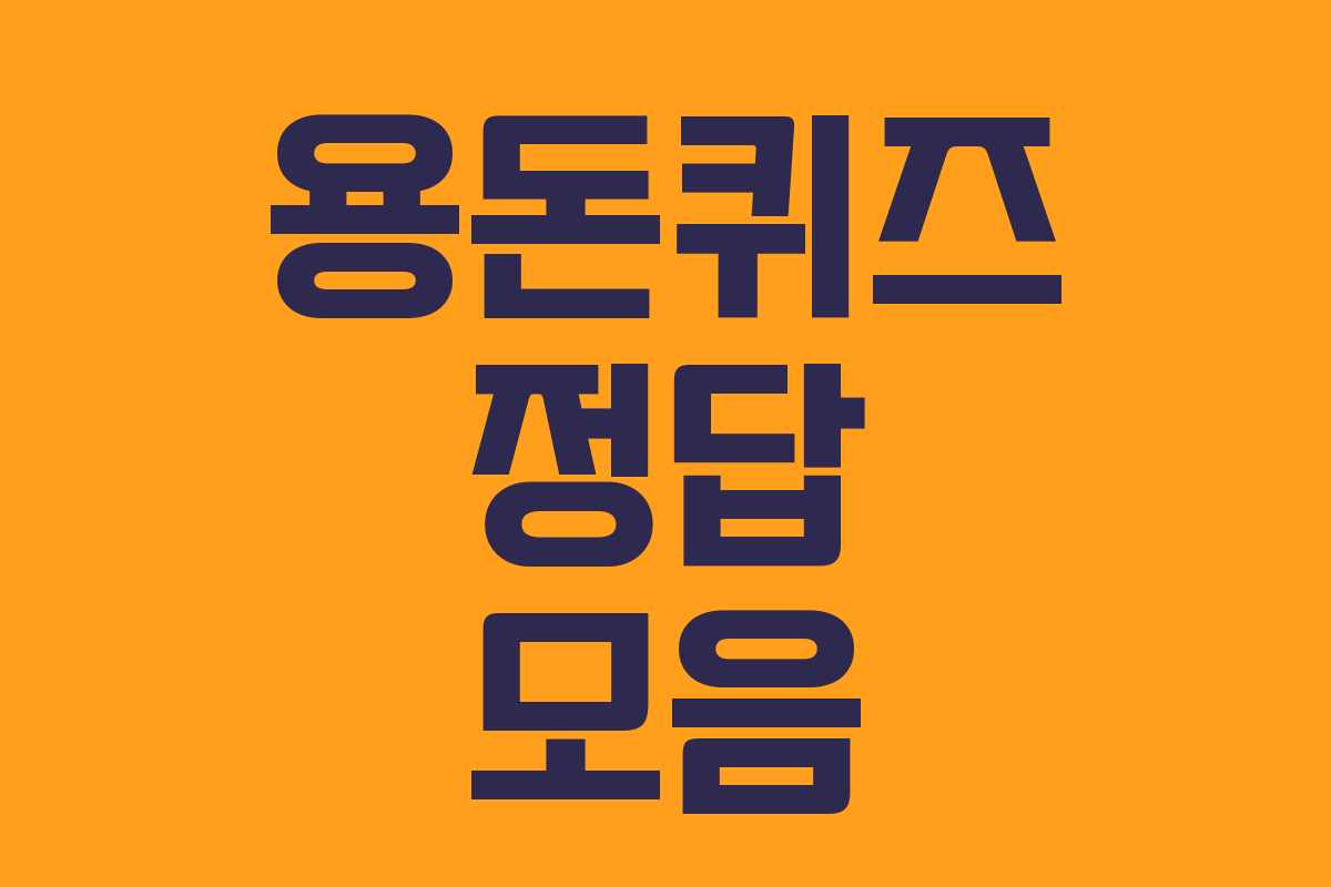 용돈퀴즈 정답 모음