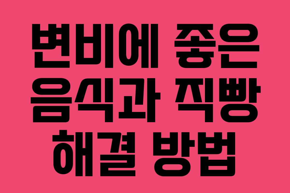 변비에 좋은 음식과 직빵 해결 방법