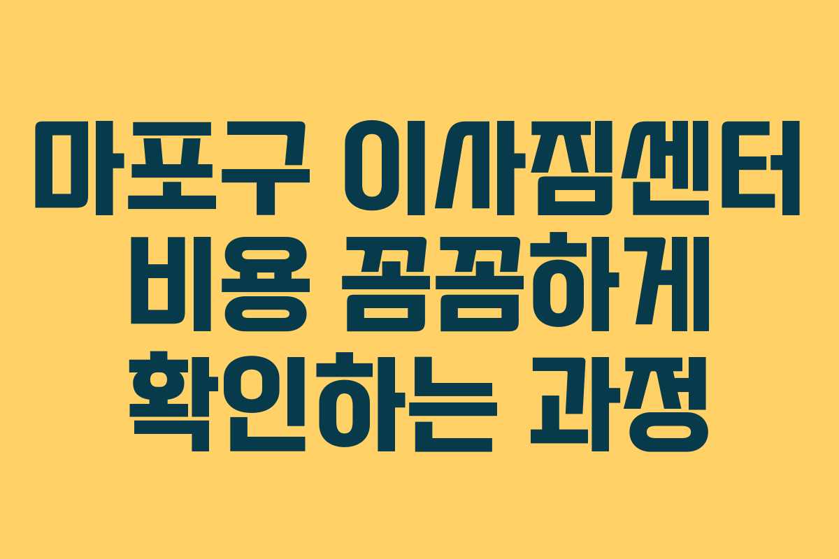 마포구 이사짐센터 비용 꼼꼼하게 확인하는 과정