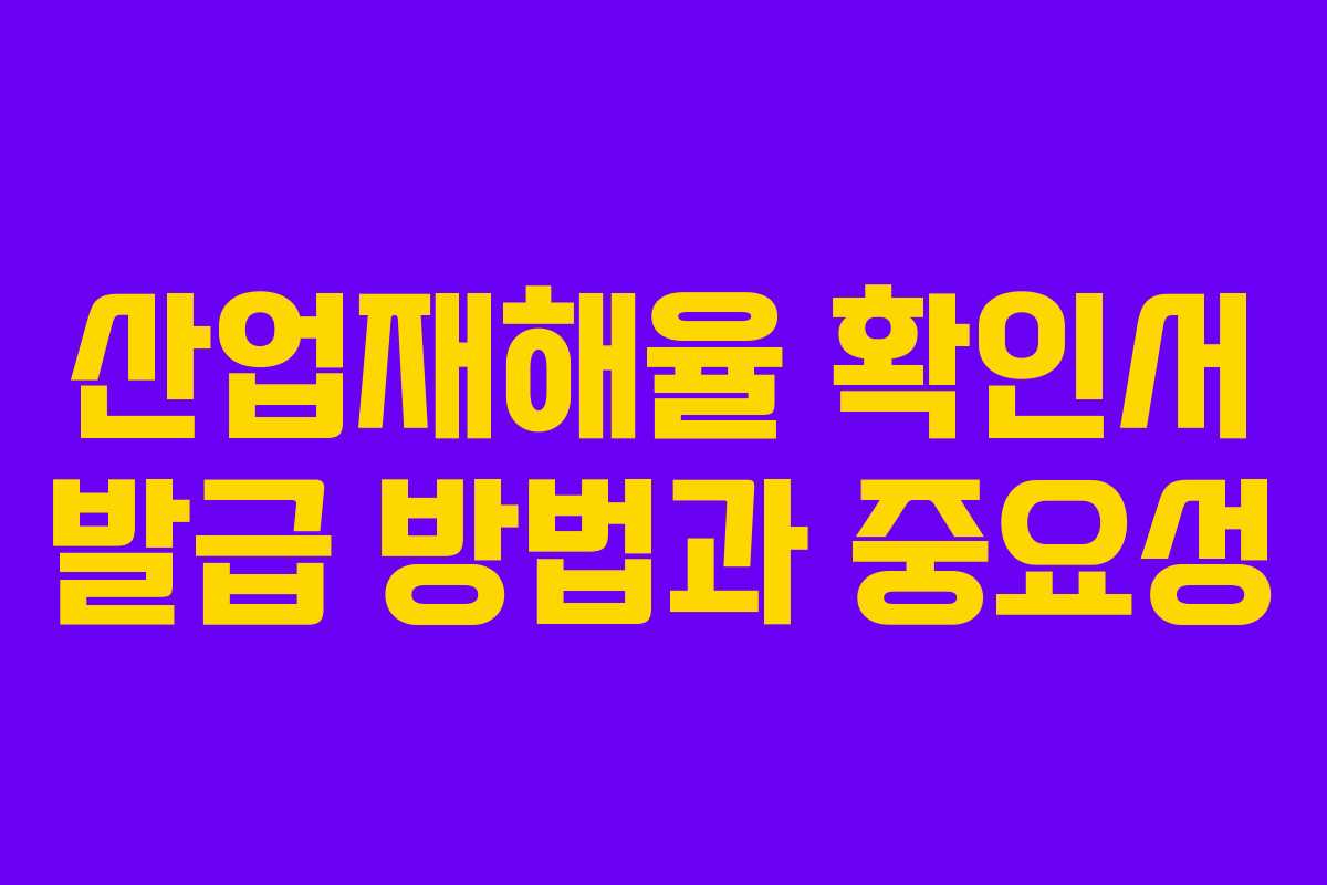 산업재해율 확인서 발급 방법과 중요성