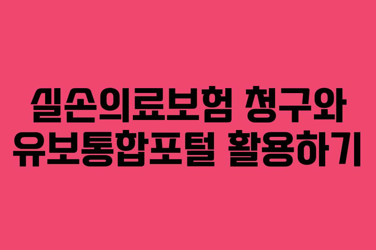 실손의료보험 청구와 유보통합포털 활용하기