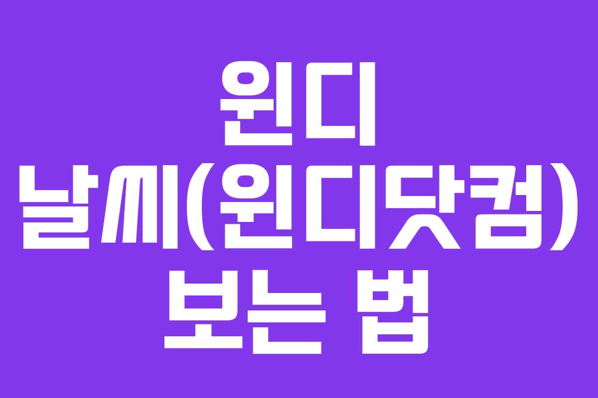 윈디 날씨(윈디닷컴) 보는 법