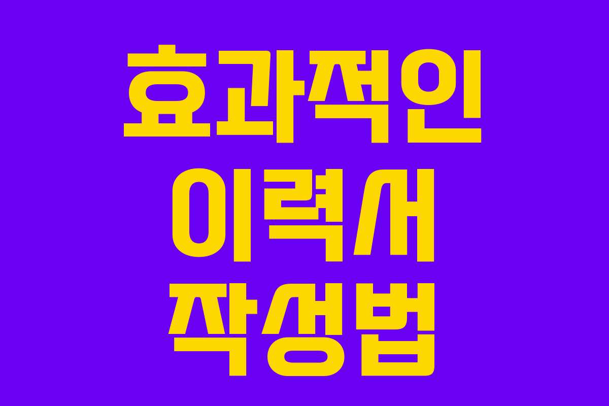 효과적인 이력서 작성법